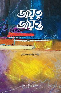 হেমেন্দ্রকুমার রায় — জয়তু জয়ন্ত