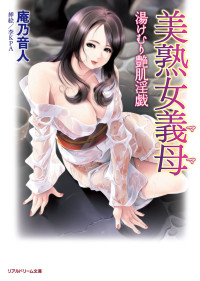 庵乃音人 — 美熟女義母 湯けむり艶肌淫戯
