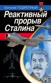 Евгений Ильич Подрепный — Реактивный прорыв Сталина