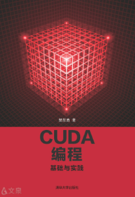 樊哲勇 — CUDA编程基础与实践