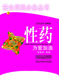 曾繁典 — 安全用药必备丛书——性药，为爱加油