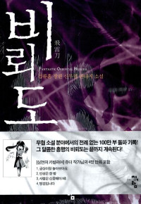 검류혼 — 비뢰도 1~29