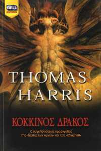 Thomas Harris — Κόκκινος Δράκος