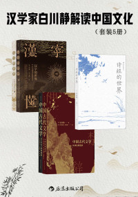 白川静 — 汉学家白川静解读中国文化（日本文字学家、汉学家白川静作品集，另辟蹊径，自成一家，追溯汉字的起源，还原鲜活的古代世界！套装共5册） (白川静作品系列)