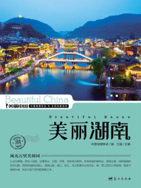 王越 — 美丽湖南 (美丽中国 25)