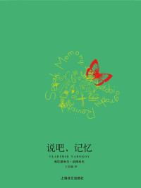 弗拉基米尔·纳博科夫(Vladimir Nabokov) — 说吧，记忆 (纳博科夫作品系列)
