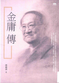 傅国涌著 — 金庸传