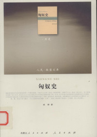 林幹著（内蒙古人民出版社  人民出版社2010年） — [人民·联盟文库-历史类]匈奴史 林幹著