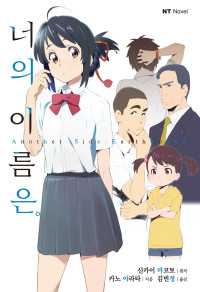 카노 아라타, 신카이 마코토 — 너의 이름은。Another SideEarthbound