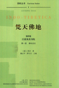 图齐, Giuseppe Tucci — 梵天佛地 第4卷 江孜及其寺院 第1册 佛寺总论