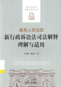 江必新，梁凤云著 — 最高人民法院新行政诉讼法司法解释理解与适用