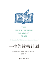克里夫顿·费迪曼 (Clifton Fadiman)^约翰·S.梅杰 (John S.Major) — 一生的读书计划