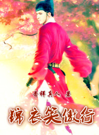 普祥真人 — 锦衣笑傲行