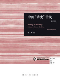 张晖 — 中国"诗史"传统(修订版) (三联·哈佛燕京学术丛书)