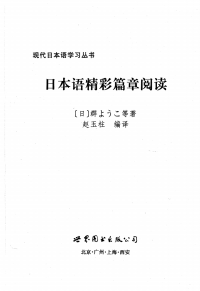 赵玉柱编译 — 日本语精彩篇章阅读