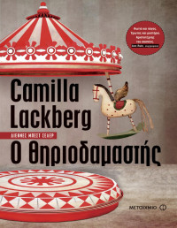 Camilla Lackberg — Ο θηριοδαμαστής