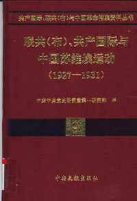 中共中央党史研究部第一研究部 译 — 09联共（布）、共产国际与中国苏维埃运动 （1927-1931）.pdf