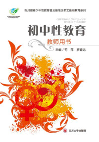苟萍，罗登远 主编 — 初中性教育教师用书