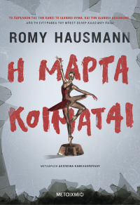 Romy Hausmann — Η Μάρτα κοιμάται 