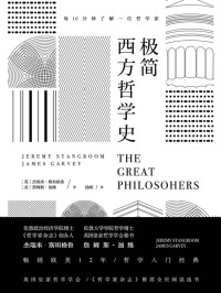 杰瑞米·斯坦格鲁詹姆斯·加维 — 极简西方哲学史【英国皇家哲学学会、《哲学家杂志》推荐全民阅读选书。畅销欧美12年，哲学入门经典。】