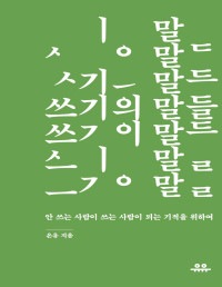 은유 — 쓰기의 말들 - 안 쓰는 사람이 쓰는 사람이 되는 기적을 위하여