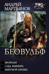 Андрей Мартьянов — Беовульф. След Фафнира. Мировой кризис