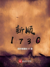 望舒慕羲和 — 新顺1730
