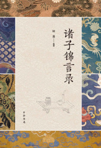 钟基 [钟基] — 诸子锦言录（全四册） (中华书局)