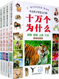 墨人 — 新编彩版十万个为什么：动物·植物·人体·生活