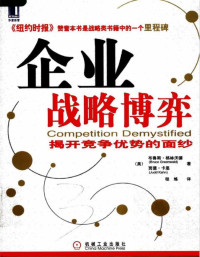 布鲁斯.格林沃德 — 企业战略博弈：揭开竞争优势的面纱