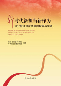 河北省社会科学院，中共河北省委讲师团 编 — 新时代新担当新作为 河北推进理论武装的探索与实践