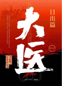马伯庸 — 大医·日出篇