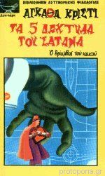 Agatha Christie — Τα 5 Δάκτυλα του Σατανά