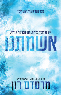 מרסדס רון — אשמתנו (Our Fault)