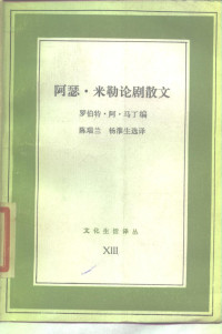 Unknown — 阿瑟·米勒论剧散文