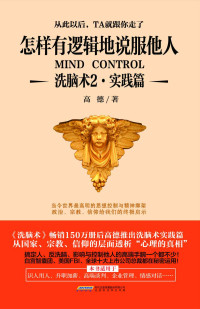 高德 — 怎样有逻辑地说服他人：洗脑术2·实践篇