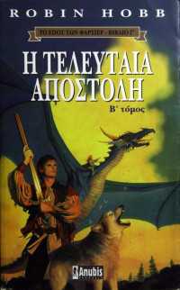 Robin Hobb  — Η τελευταία αποστολή