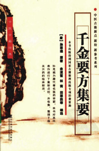孙思邈 — 千金要方集要