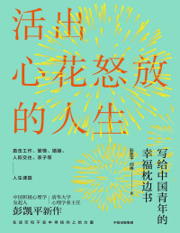 彭凯平, 闫伟 — 活出心花怒放的人生