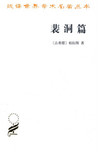 [古希腊]柏拉图；王太庆译 — 汉译世界学术名著丛书A1401 [古希腊]柏拉图-裴洞篇（王太庆译，商务印书馆2013）