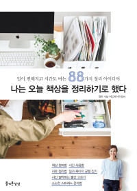 Emi 저 / 남궁가윤 역 — 나는 오늘 책상을 정리하기로 했다