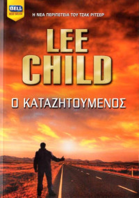 Lee Child — Ο καταζητούμενος