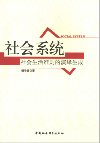 钟学富 — 社会系统：社会生活准则的演绎生成