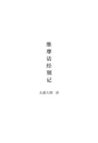 太虚大师 — 维摩诘经别记