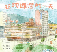 香港 — 在銅鑼灣的一天