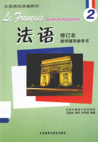 马晓宏，柳利，林孝煜编著 — 法语2修订本（教学辅导参考书）