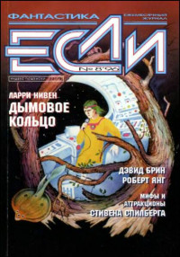 Янг Роберт Франклин; Брин Дэвид; Силкин Борис; Нивен Ларри; Ениколопов Сергей; Ферре Жан-Мишель; Геворкян Эдуард — «Если», 1996 № 08
