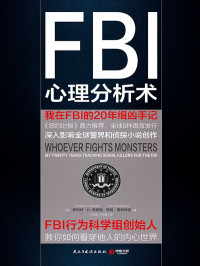 【美】罗伯特•K.雷斯勒、【美】汤姆•夏希特曼著；马玉卿、王晓雪译 [【美】罗伯特•K.雷斯勒、【美】汤姆•夏希特曼著；马玉卿、王晓雪译] — FBI心理分析术：我在FBI的20年缉凶手记（FBI心理分析必读经典！美国精神病学和法律协会联合推荐！）