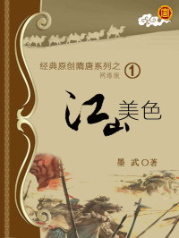 墨武 — 01 江山美色 作者：墨武