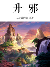 豆子惹的祸 — 升邪